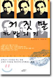거짓말 까발리기