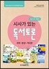 시사가 있는 독서토론 중급 1호 과학·환경·기타편
