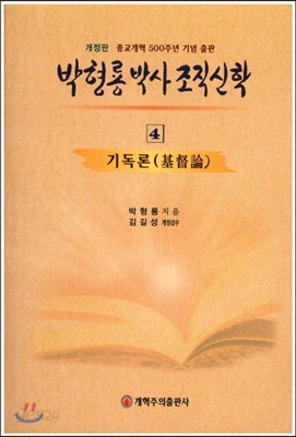 박형룡 박사 조직 신학 4 기독론