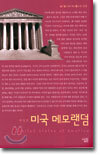 미국 메모랜덤