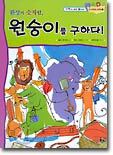 원숭이를 구하다!