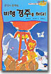 비행 경주를 하다!