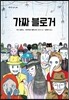 가짜 블로거