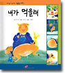 내가 먹을래