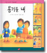 용기를 내