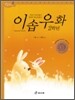 2학년 이솝우화