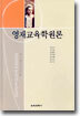 영재교육학원론