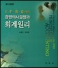 IFRS하의 경영의사결정과 회계원리