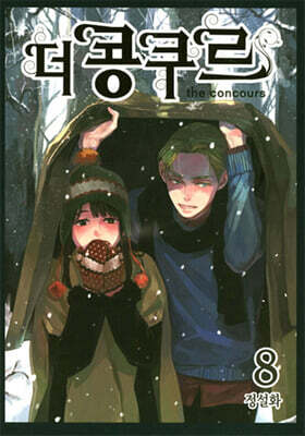 더 콩쿠르 8