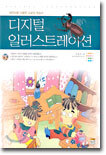 디지털 일러스트레이션