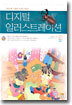 디지털 일러스트레이션
