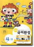 동아 국어완성 4-2 (2003년)