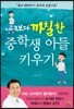 중학생 아들 키우기