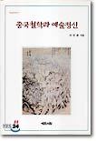 중국철학과 예술정신