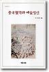 중국철학과 예술정신
