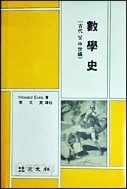 수학사  고대및중세편