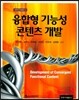 융합형 기능성 콘텐츠 개발
