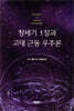 창세기 1장과 고대 근동 우주론