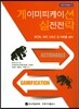 게이미피케이션 실전전략