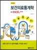 보건의료통계학+EXCEL 2016