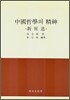 중국철학의 정신