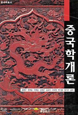 중국학개론