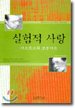 실험적 사랑