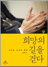 희망의 길을 걷다