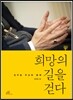 희망의 길을 걷다