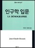 인구학 입문
