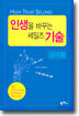 인생을 바꾸는 세일즈 기술
