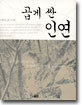 곱게 싼 인연