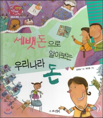 생생 경제 이야기 01 세뱃돈으로 알아보는 우리나라 돈 (금융과 경제-돈의 개념)