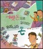생생 경제 이야기 01 세뱃돈으로 알아보는 우리나라 돈 (금융과 경제-돈의 개념)