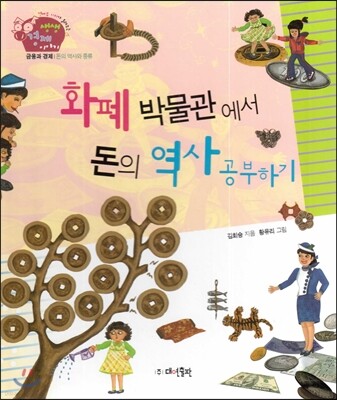 생생 경제 이야기 02 화폐 박물관에서 돈의 역사 공부하기 (금융과 경제-돈의 역사와 종류)