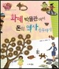 생생 경제 이야기 02 화폐 박물관에서 돈의 역사 공부하기 (금융과 경제-돈의 역사와 종류)