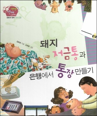 생생 경제 이야기 03 돼지 저금통과 은행에서 통장 만들기 (금융과 경제-돈의 순환) (양장)