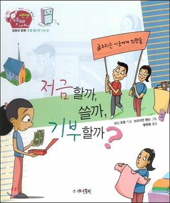 생생 경제 이야기 04 저금할까, 쓸까, 기부할까? (금융과 경제-돈을 올바로 쓰는 법) (양장)