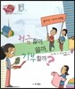 생생 경제 이야기 04 저금할까, 쓸까, 기부할까? (금융과 경제-돈을 올바로 쓰는 법) (양장)
