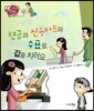 생생 경제 이야기 05 현금과 신용카드와 수표로 값을 치러요 (금융과 경제-물건 값 치르기) (양장)