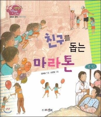 생생 경제 이야기 09 친구를 돕는 마라톤 (금융과 경제-보험의 원리) (양장)