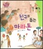생생 경제 이야기 09 친구를 돕는 마라톤 (금융과 경제-보험의 원리) (양장)
