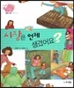 생생 경제 이야기 10 시장은 언제 생겼어요? (생활과 경제-시장의 역사) (양장)