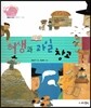 생생 경제 이야기 11 허생과 과일 창고 (생활과 경제-매점매석·담합) (양장)