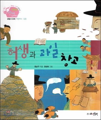 생생 경제 이야기 11 허생과 과일 창고 (생활과 경제-매점매석&#183;담합) (양장)