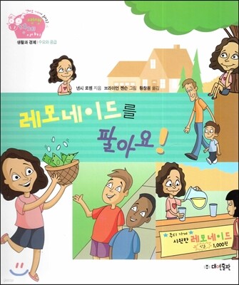 생생 경제 이야기 12 레모네이드를 팔아요! (생활과 경제-수요와 공급) (양장)