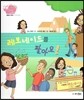 생생 경제 이야기 12 레모네이드를 팔아요! (생활과 경제-수요와 공급) (양장)