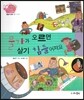 생생 경제 이야기 14 물가가 오르면 살기 힘들어져요 (생활과 경제-물가 이야기) (양장)