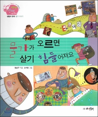 생생 경제 이야기 14 물가가 오르면 살기 힘들어져요 (생활과 경제-물가 이야기) (양장)