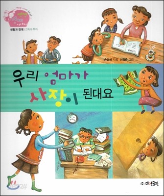 생생 경제 이야기 15 우리 엄마가 사장이 된대요 (생활과 경제-소득과 투자) (양장)